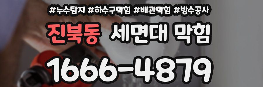 진북동 세면대 막힘