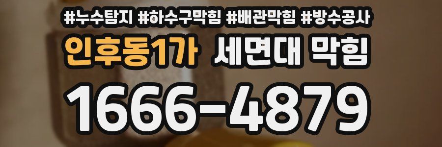 인후동1가 세면대 막힘