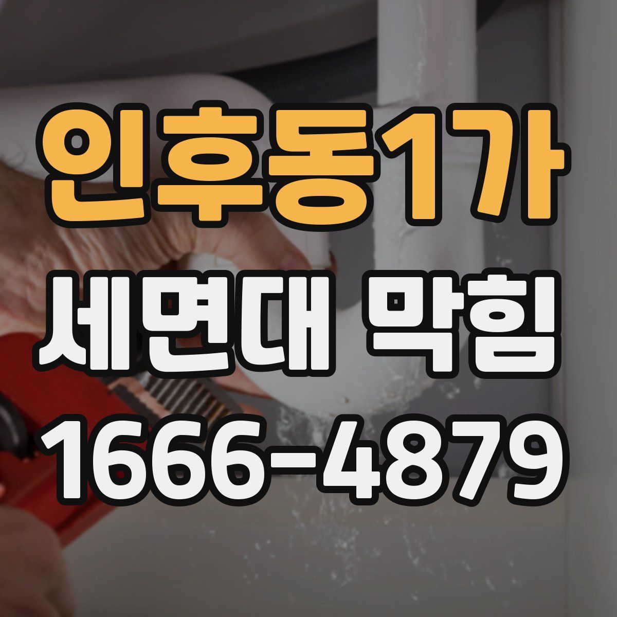 인후동1가 세면대 막힘