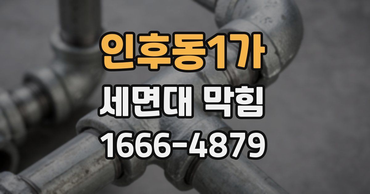 인후동1가 세면대 막힘
