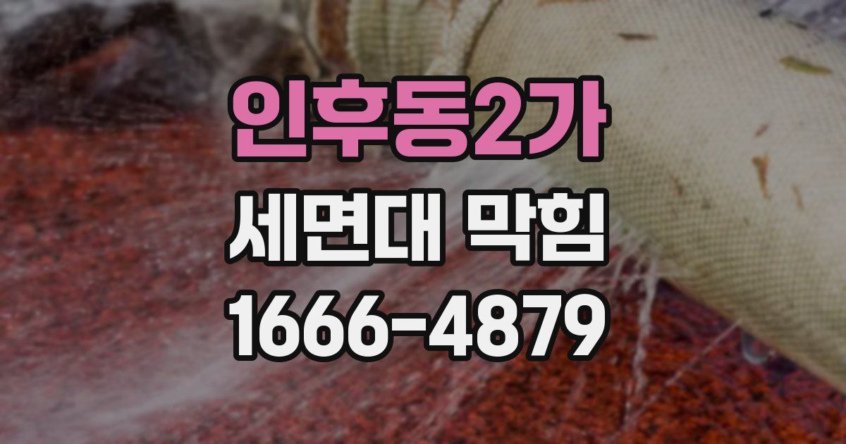 인후동2가 세면대 막힘