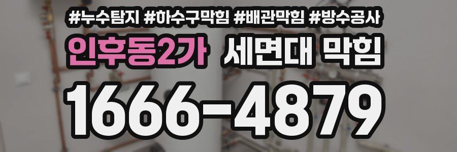 인후동2가 세면대 막힘