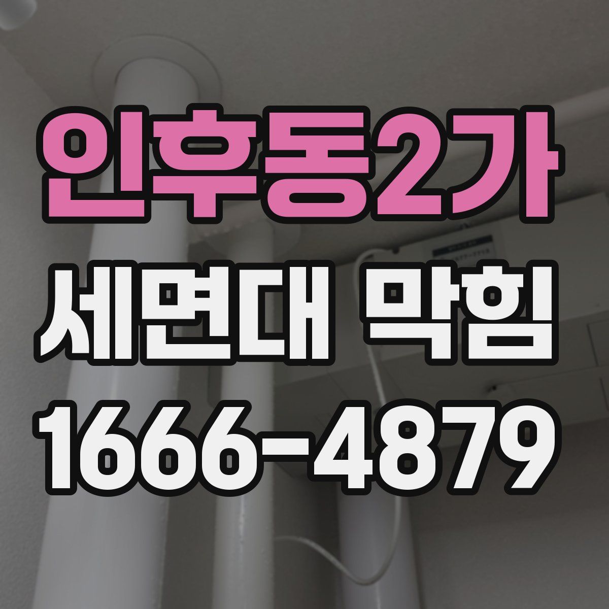 인후동2가 세면대 막힘
