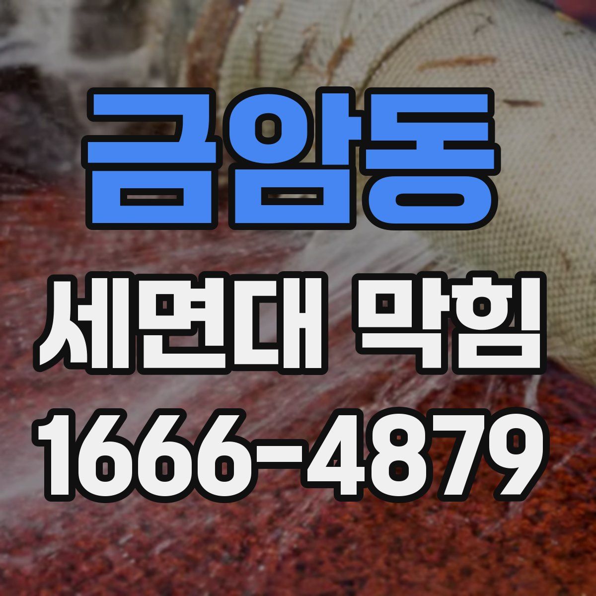 금암동 세면대 막힘