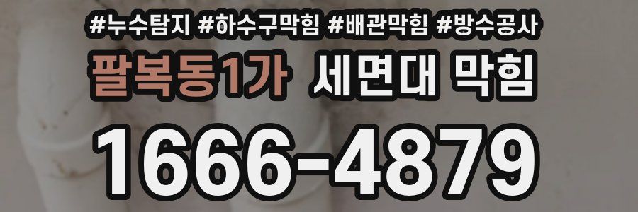 팔복동1가 세면대 막힘