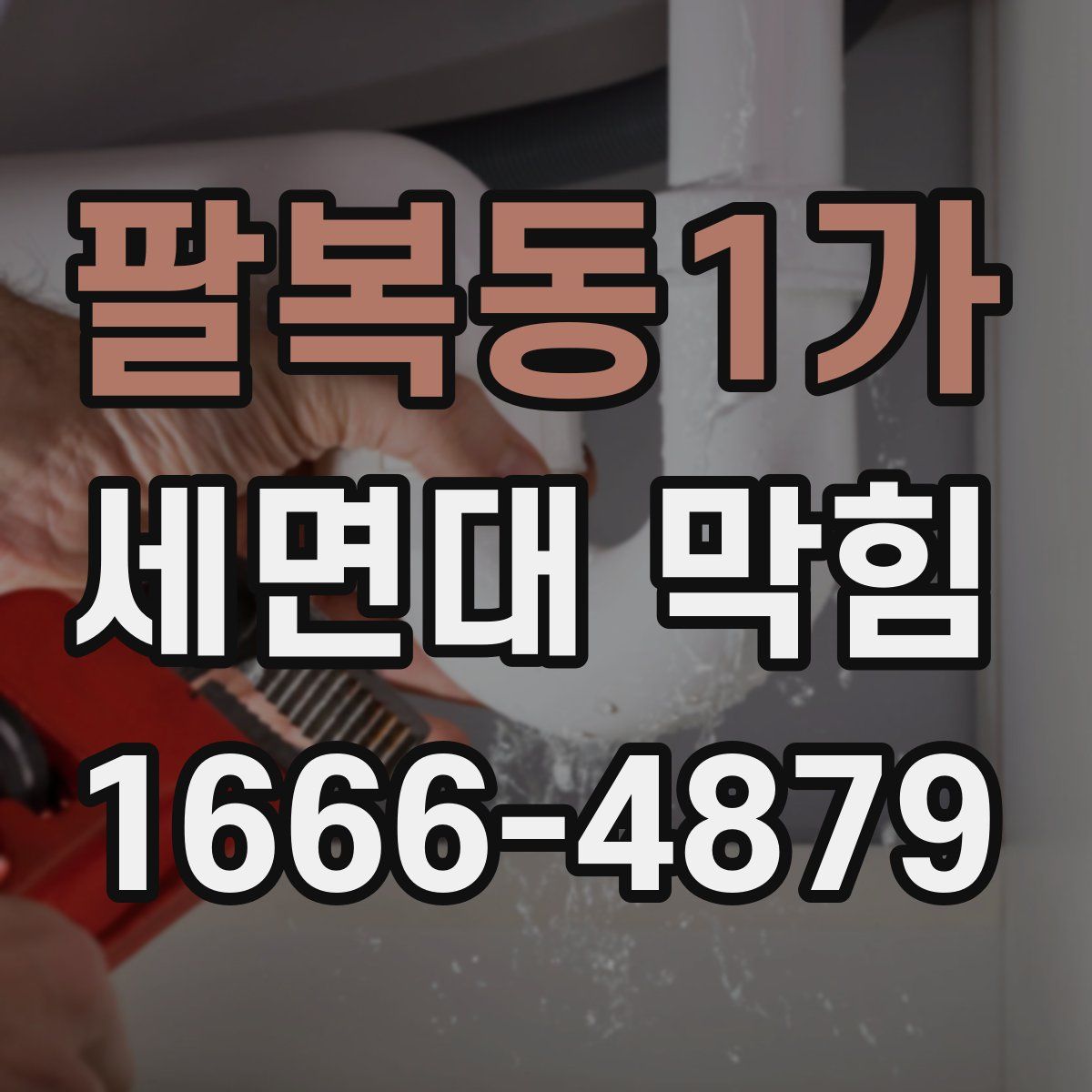 팔복동1가 세면대 막힘