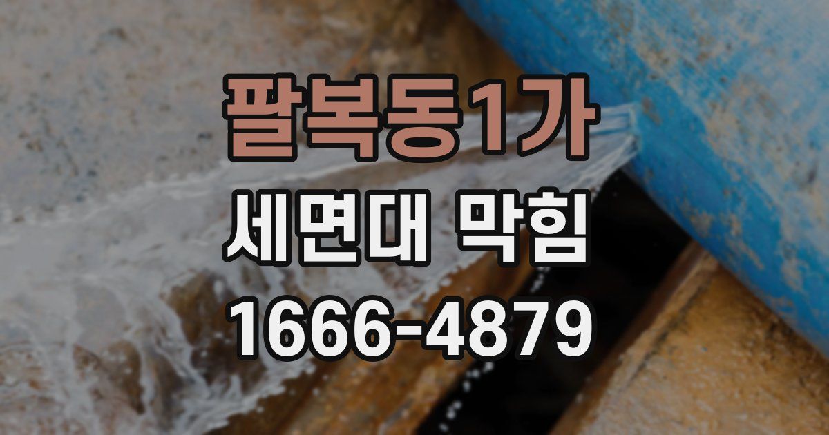 팔복동1가 세면대 막힘