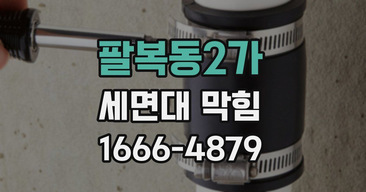 팔복동2가 세면대 막힘