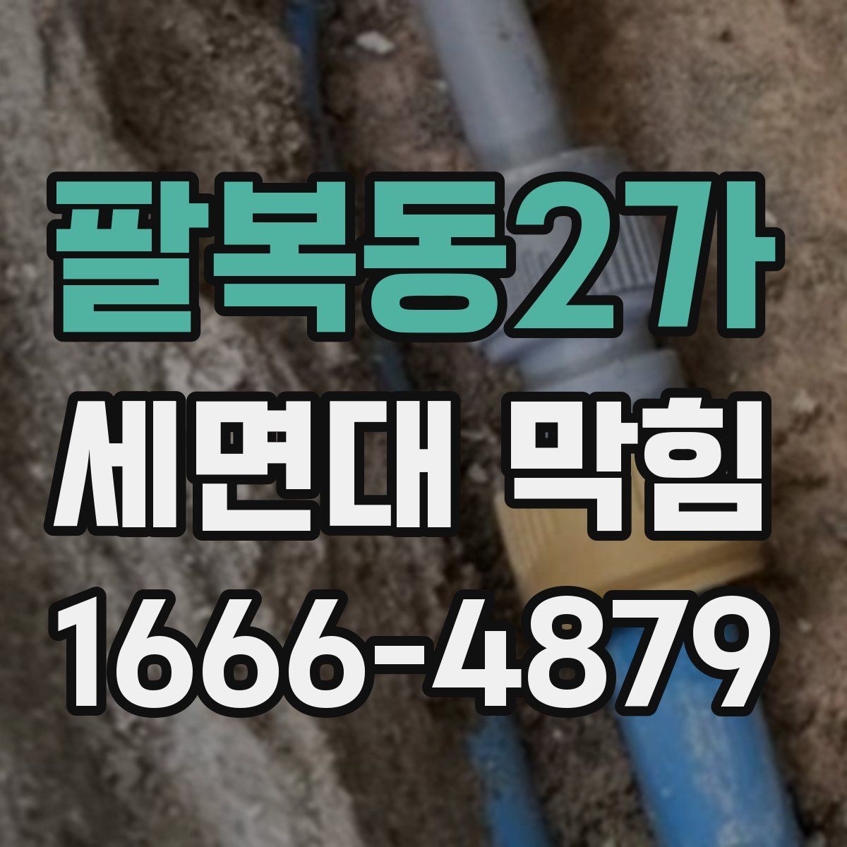팔복동2가 세면대 막힘