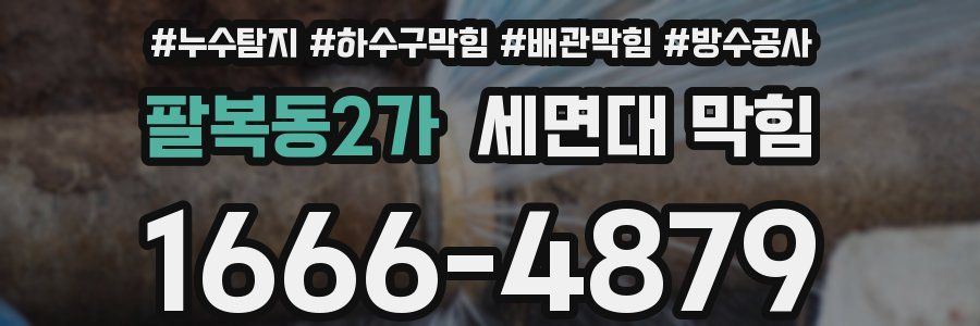 팔복동2가 세면대 막힘