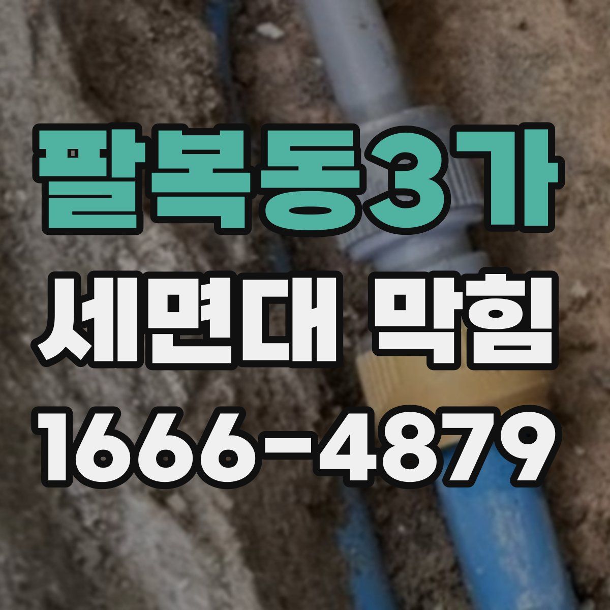 팔복동3가 세면대 막힘
