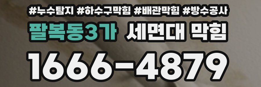 팔복동3가 세면대 막힘