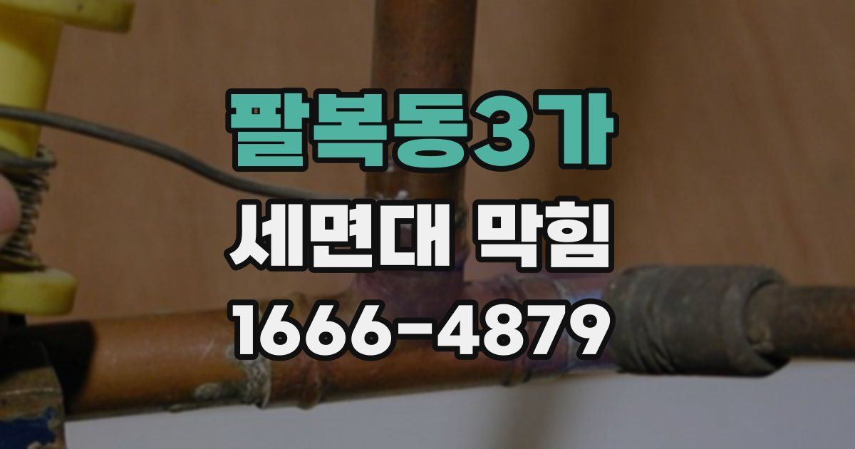 팔복동3가 세면대 막힘