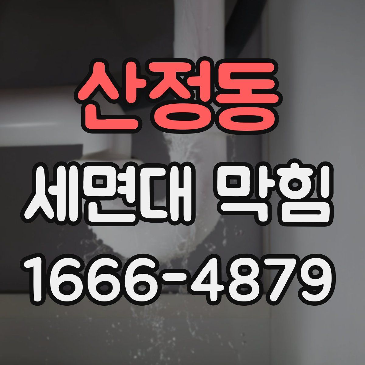 산정동 세면대 막힘
