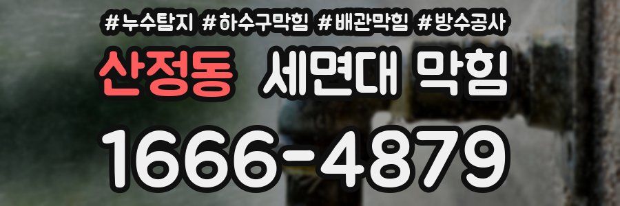 산정동 세면대 막힘