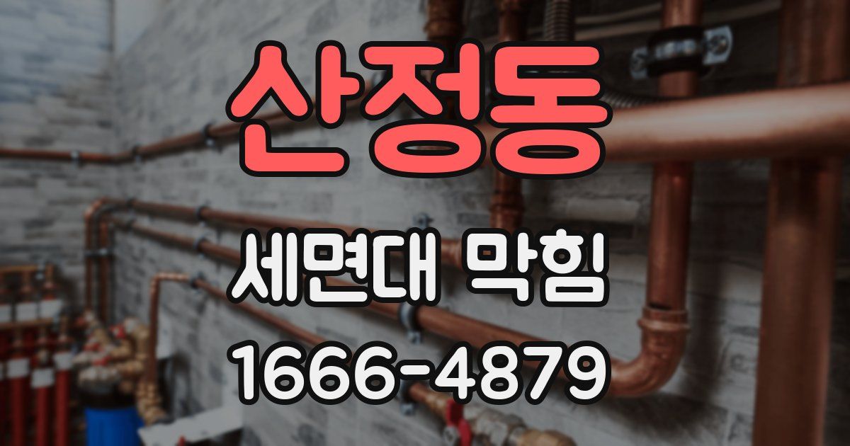산정동 세면대 막힘