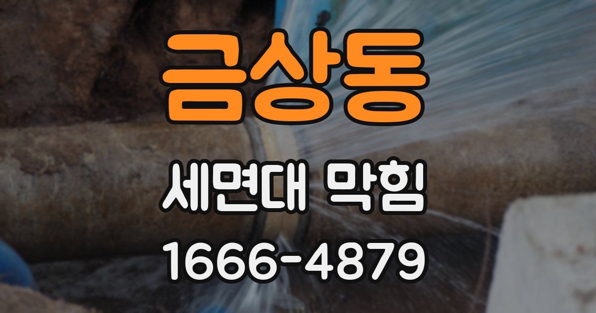 금상동 세면대 막힘