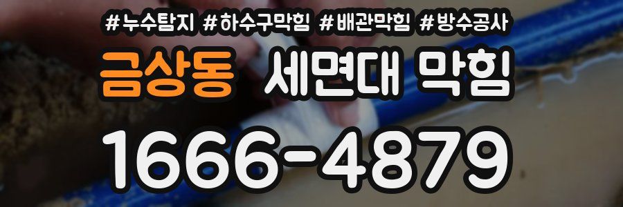 금상동 세면대 막힘