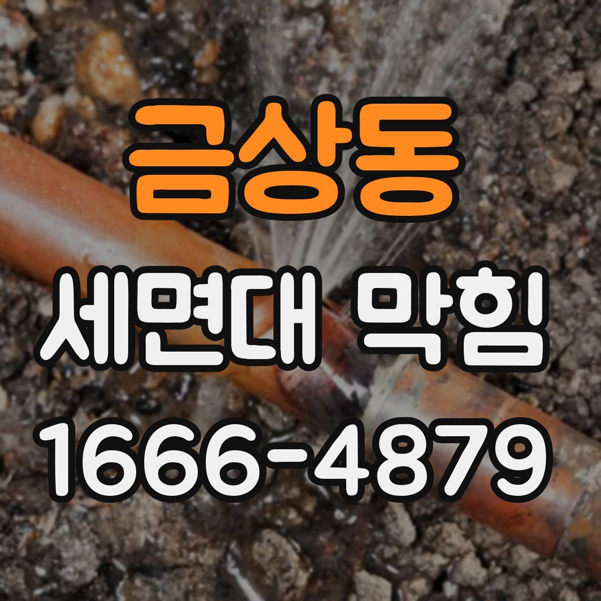 금상동 세면대 막힘