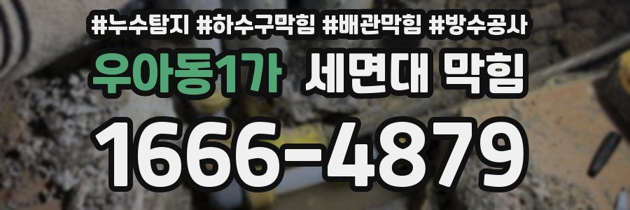 우아동1가 세면대 막힘