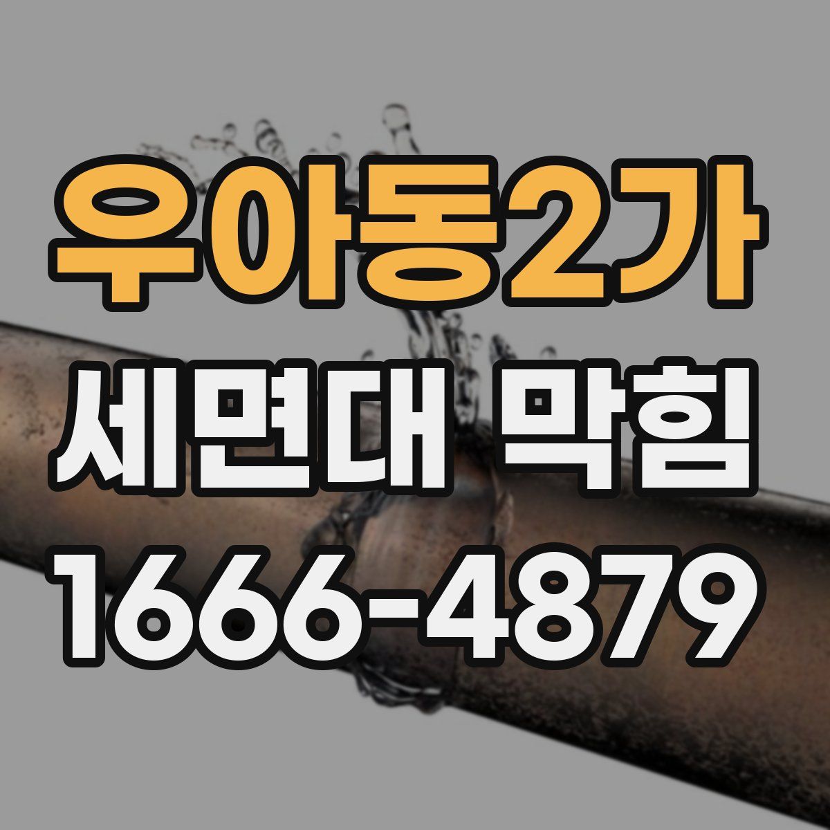 우아동2가 세면대 막힘