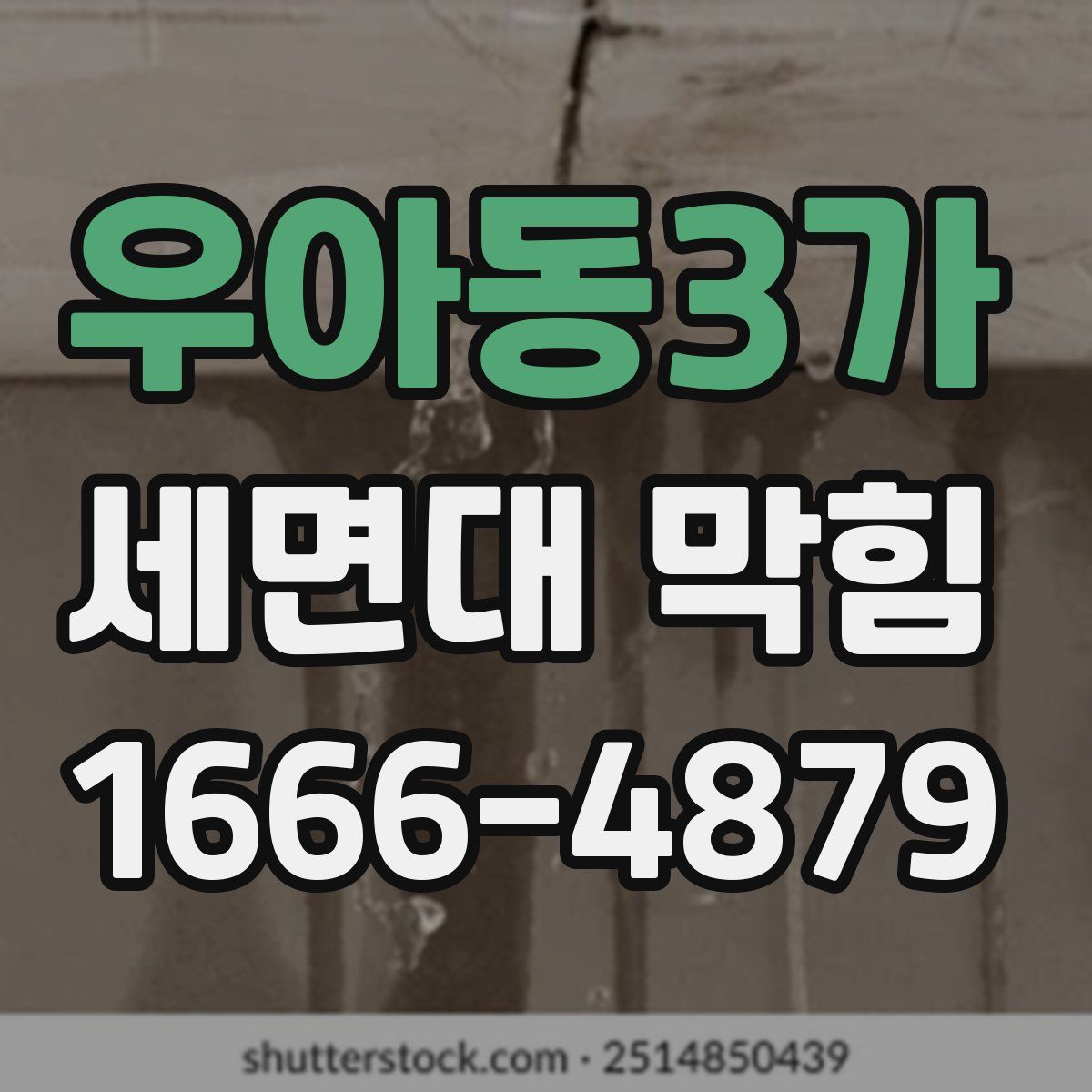 우아동3가 세면대 막힘