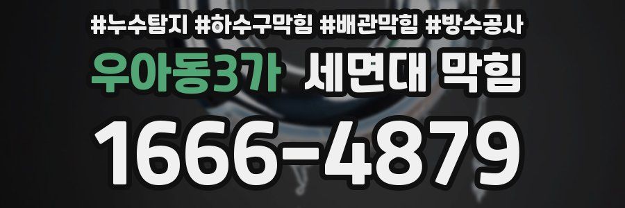 우아동3가 세면대 막힘