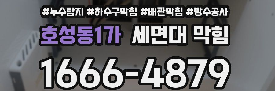 호성동1가 세면대 막힘