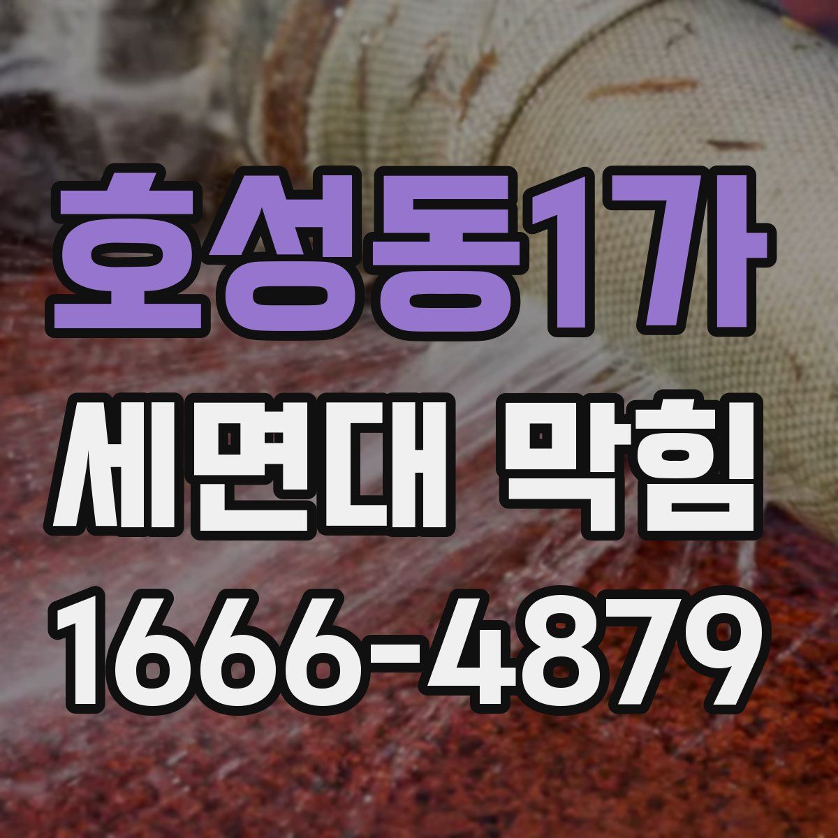 호성동1가 세면대 막힘
