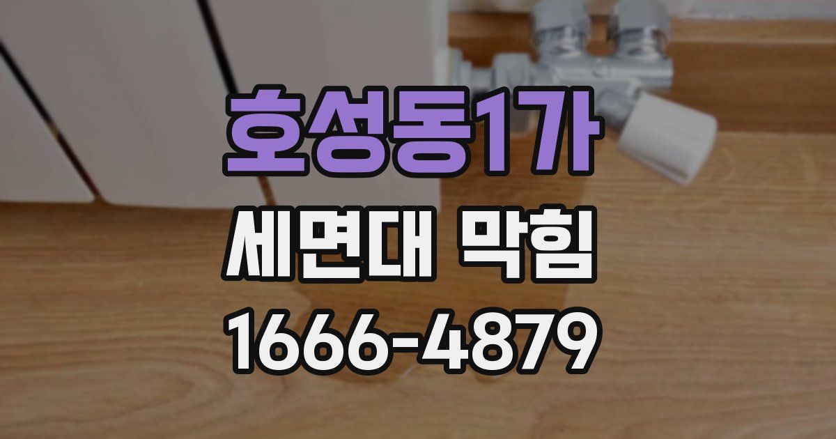 호성동1가 세면대 막힘