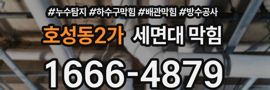 호성동2가 세면대 막힘