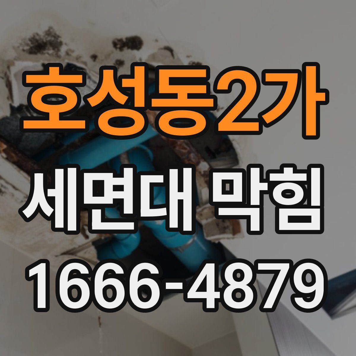 호성동2가 세면대 막힘