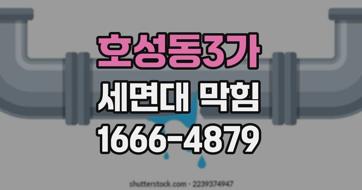 호성동3가 세면대 막힘