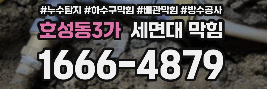 호성동3가 세면대 막힘