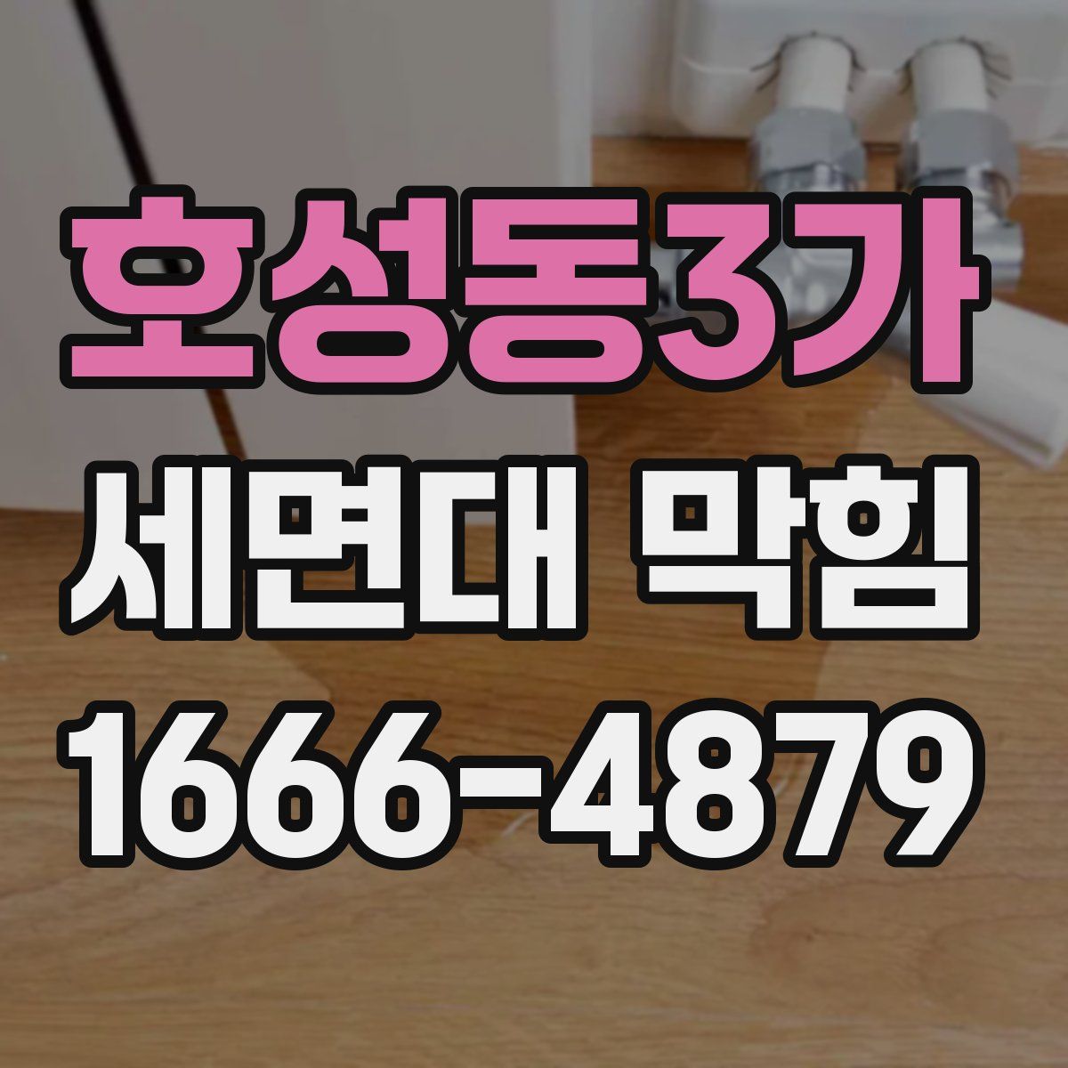 호성동3가 세면대 막힘