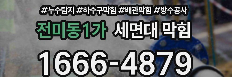 전미동1가 세면대 막힘