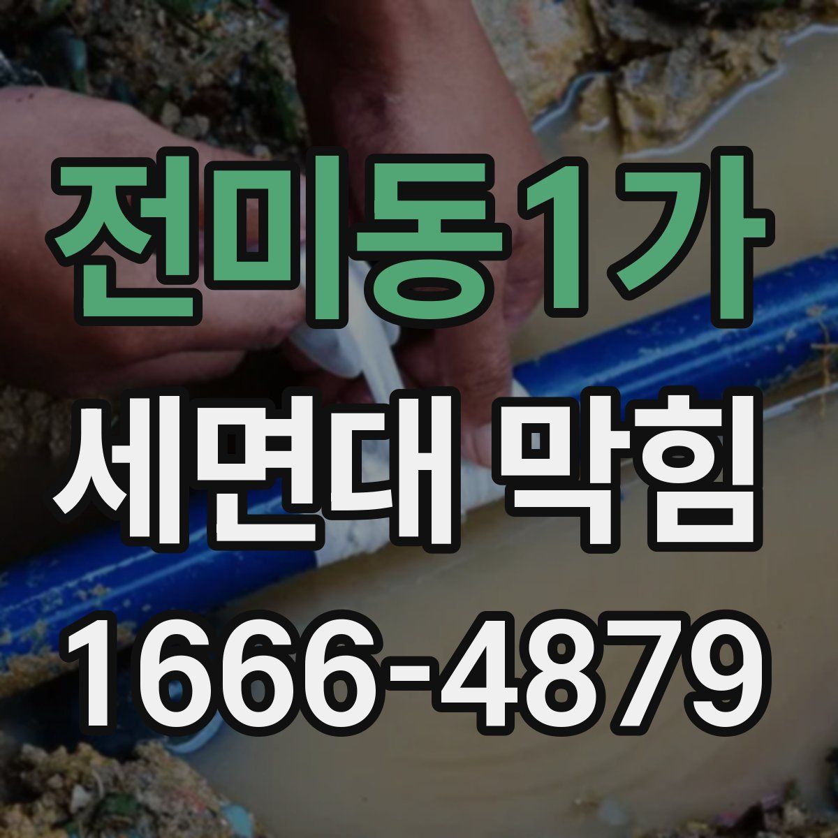 전미동1가 세면대 막힘