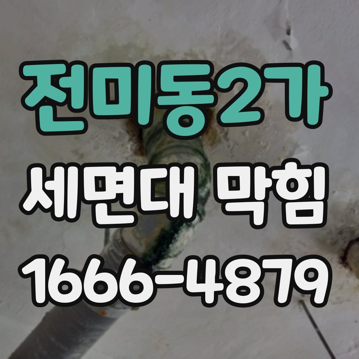 전미동2가 세면대 막힘 겨울철 관리가 필요한 이유