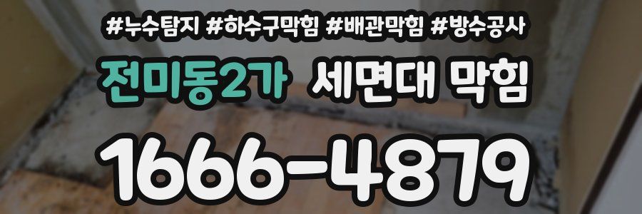 전미동2가 세면대 막힘