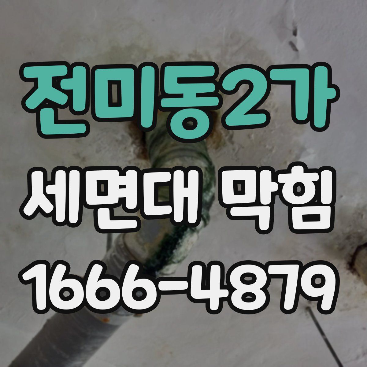 전미동2가 세면대 막힘