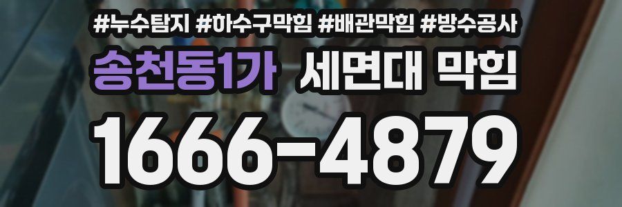 송천동1가 세면대 막힘