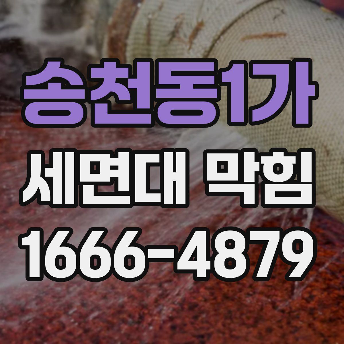 송천동1가 세면대 막힘