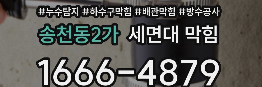 송천동2가 세면대 막힘