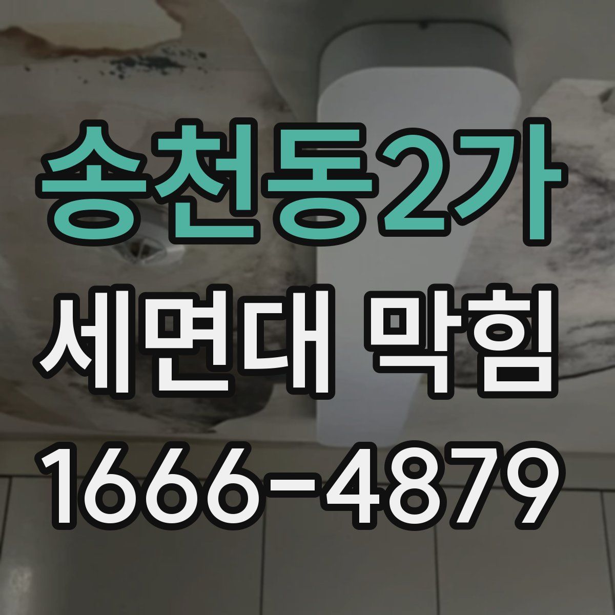 송천동2가 세면대 막힘