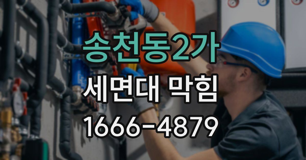 송천동2가 세면대 막힘