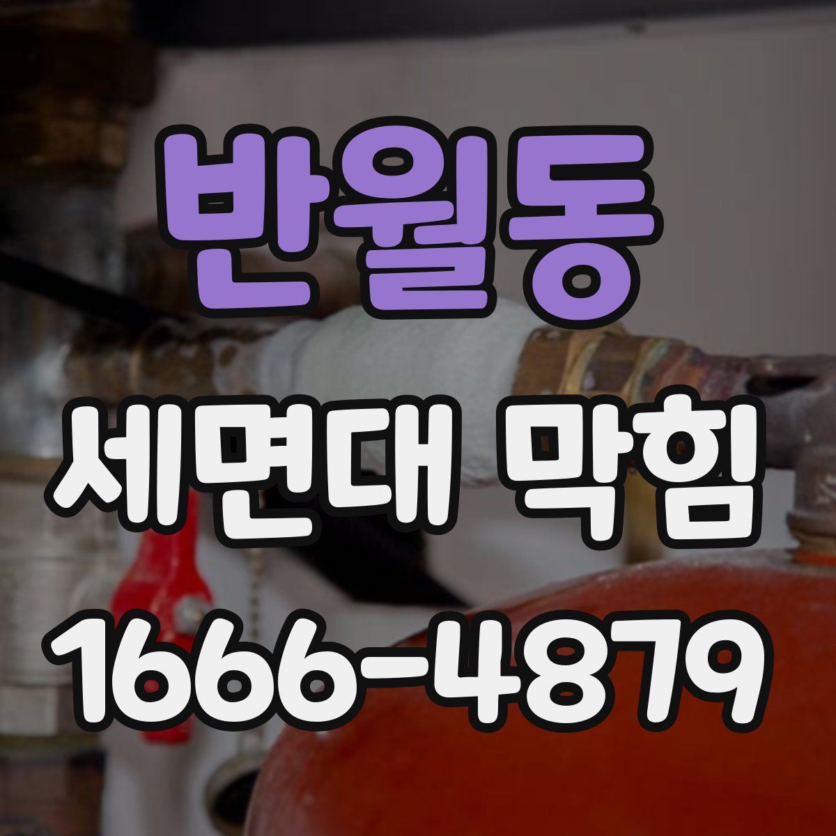 반월동 세면대 막힘