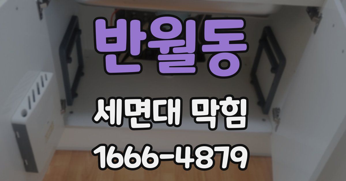 반월동 세면대 막힘