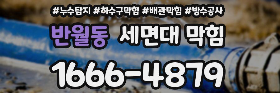 반월동 세면대 막힘