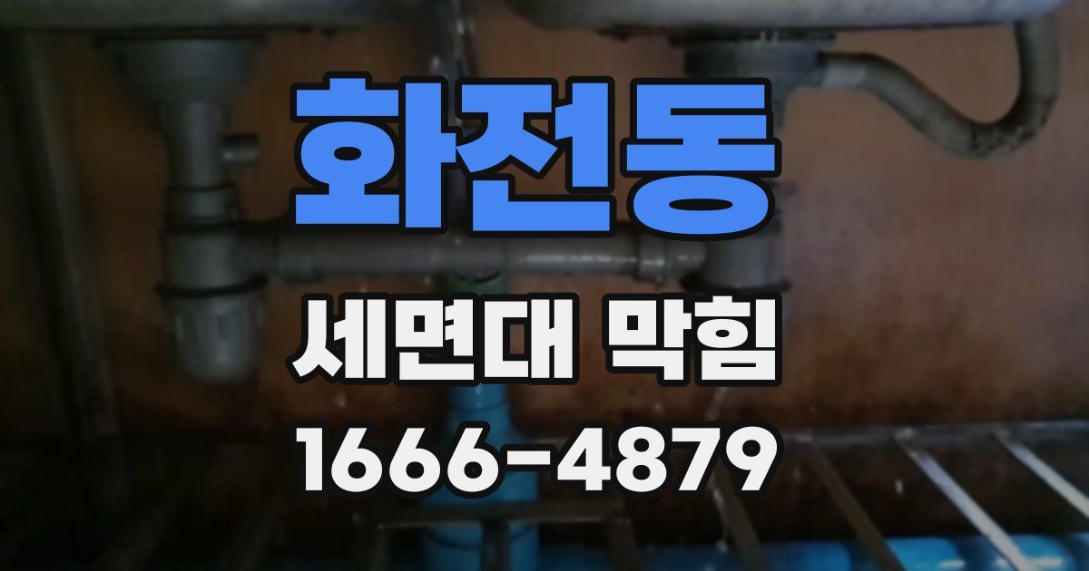 화전동 세면대 막힘