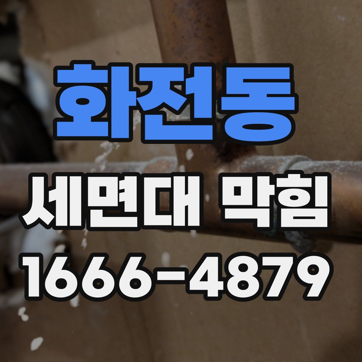 화전동 세면대 막힘